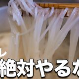 高いそうめんもマズくなる最悪のゆで方。イオン激安はどうなる？