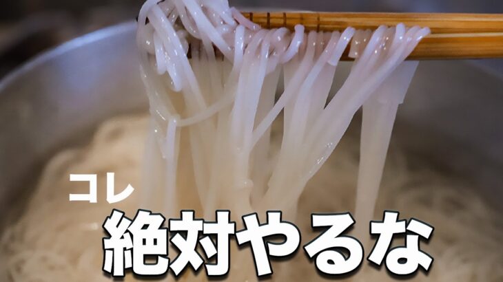 高いそうめんもマズくなる最悪のゆで方。イオン激安はどうなる？