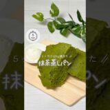 【レンチン❤️‍🔥抹茶蒸しパン】#食べ痩せ #ダイエットレシピ #グルテンフリー #easyrecipe #米粉パン #蒸しパン #抹茶