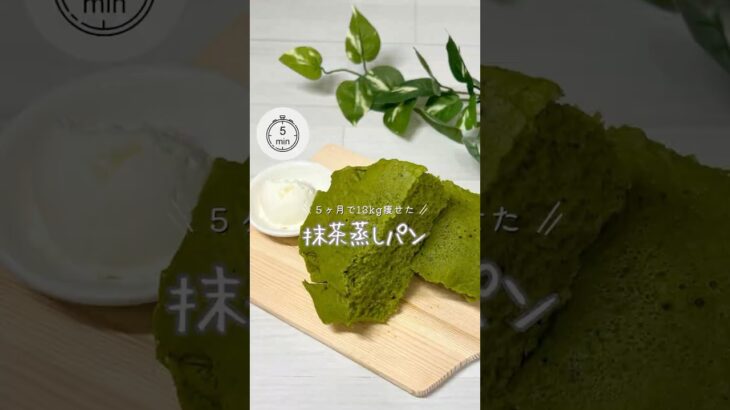 【レンチン❤️‍🔥抹茶蒸しパン】#食べ痩せ #ダイエットレシピ #グルテンフリー #easyrecipe #米粉パン #蒸しパン #抹茶