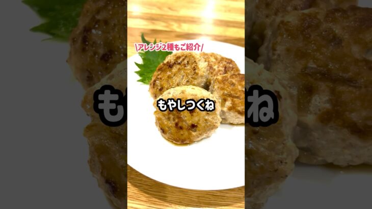 鶏ひき肉×もやし☆簡単！節約！激ウマつくね！#shorts #簡単レシピ #管理栄養士 #幼児食 #もやし　#つくね #保育園の給食 #お弁当おかず #おつまみ #チーズ  #料理 #雲母保育園