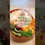 朝30分でワンパン弁当｜簡単ささみピカタ #時短レシピ #お弁当作り #30分弁当 #節約レシピ