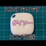100均ダイソー　これすごいです　コスパ最強