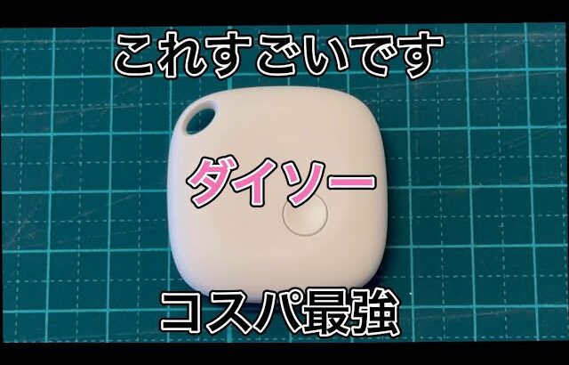 100均ダイソー　これすごいです　コスパ最強