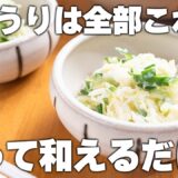 【きゅうり簡単レシピ】パパッと10分で献立解決♪シャキシャキが止まらない。