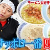 【酒に合うラーメン４連発】池崎くんが小泉さんオススメ！サッポロ一番アレンジレシピを超絶再現したら酒が止まらない！！！【ラーメン大好き小泉さん】