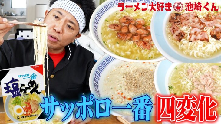 【酒に合うラーメン４連発】池崎くんが小泉さんオススメ！サッポロ一番アレンジレシピを超絶再現したら酒が止まらない！！！【ラーメン大好き小泉さん】