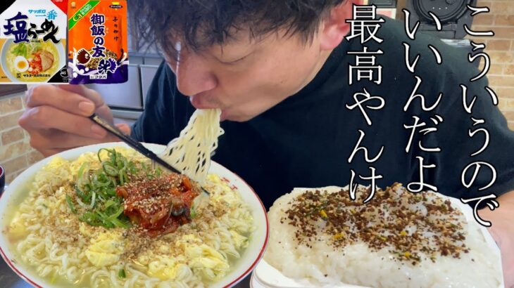 【男飯テロ】サッポロ一番塩らーめん２人前と大盛ふりかけご飯の最強コンビには誰も勝てません。