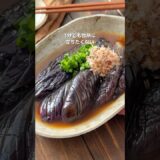 【爆速！レンジで5分なすの煮浸し】詳細はコメント欄へ  #おすすめ #簡単レシピ #時短