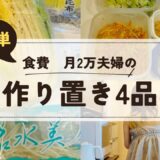 【30分で4品500円】初心者向け｜節約夫婦の作り置き｜平日の自分のために👊【レシピ・買い物リスト】