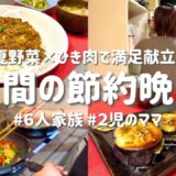 【3日間の節約レシピ】夏野菜×ひき肉で最強おかず！家族が喜ぶラクうま献立｜節約主婦の安くて美味しい晩ご飯