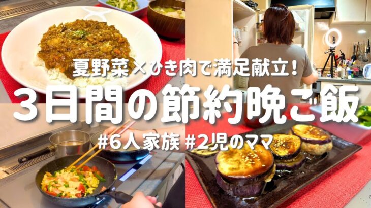 【3日間の節約レシピ】夏野菜×ひき肉で最強おかず！家族が喜ぶラクうま献立｜節約主婦の安くて美味しい晩ご飯