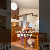 50代一人暮らしの簡単ごはん