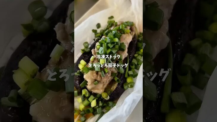 とろっとろ茄子ドッグ🍆