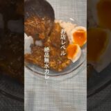 お店レベル！絶品無水カレー #料理 #カレー #無水カレー #美味しい