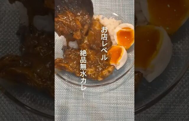 お店レベル！絶品無水カレー #料理 #カレー #無水カレー #美味しい