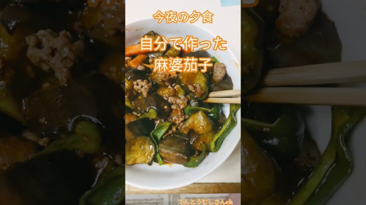 普通に美味しい麻婆茄子8月17日は荒磯忌#ショート