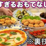 【パーティー料理】裏技で簡単すぎるおもてなし料理｜おもてなしレシピ｜ホームパーティーレシピ｜持ち寄り料理