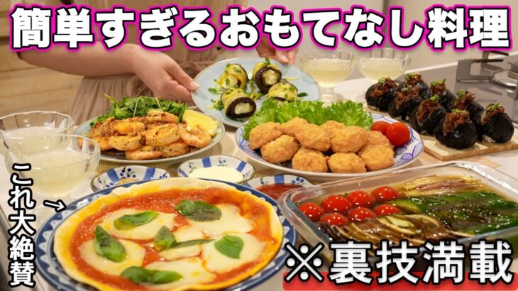 【パーティー料理】裏技で簡単すぎるおもてなし料理｜おもてなしレシピ｜ホームパーティーレシピ｜持ち寄り料理