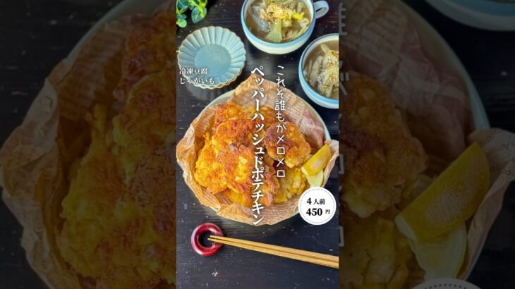 ペッパーハッシュドポテチキン#shorts#料理#献立#簡単レシピ#節約レシピ#レシピ#料理動画#かさましレシピ#recipe#food #時短節約  #cooking