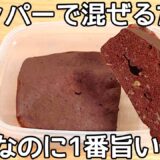 材料３つ【タッパーチョコバナナケーキ】超簡単！混ぜてチンするだけ！ヘルシー高タンパクでおなかも満たされる！