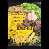 フライパンで簡単！すぐに作れる！瓦焼きそば#shorts