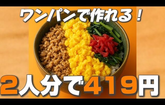 【三色丼】419円で作る節約晩ごはん。小松菜、卵、豚ミンチで色鮮やかに！ワンパンで作れる♪
