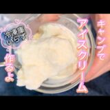 キャンプでアイスクリーム作るよ #簡単レシピ #無添加 #料理 #レシピ #おうちカフェ #クッキング #cooking #アウトドア #アウトドアグルメ #キャンプ #アイスクリーム #簡単