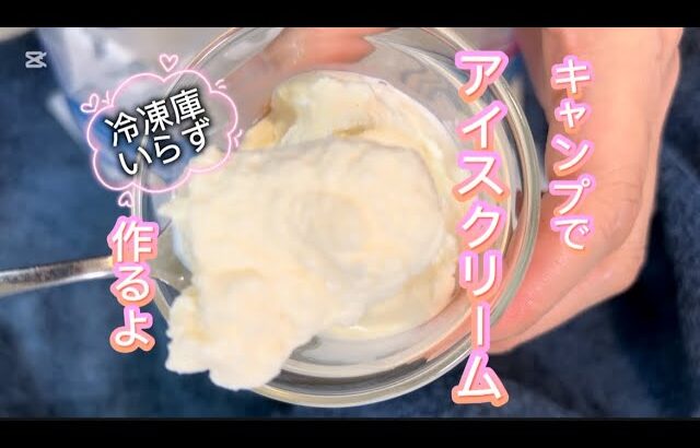 キャンプでアイスクリーム作るよ #簡単レシピ #無添加 #料理 #レシピ #おうちカフェ #クッキング #cooking #アウトドア #アウトドアグルメ #キャンプ #アイスクリーム #簡単