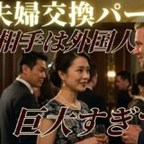 妻の相手は外国人！？巨大すぎて   夫婦交換パーティ【朗読・小説】