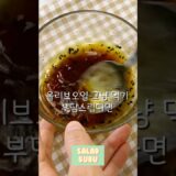 🫒올리브오일 쉽게 먹는 방법? 오리엔탈 드레싱 레시피 #다이어트식단 #유지어터 #체중감량 #제품제공