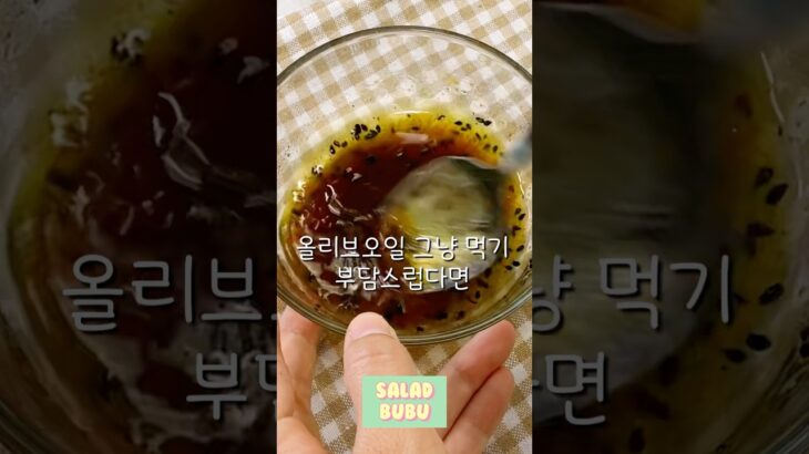 🫒올리브오일 쉽게 먹는 방법? 오리엔탈 드레싱 레시피 #다이어트식단 #유지어터 #체중감량 #제품제공
