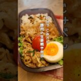 【朝ラク】弁当作り｜豚肉の生姜焼き弁当 #shorts #時短レシピ #節約弁当 #ワンパン調理 #お弁当作り #ワンパンレシピ #節約ごはん #時短レシピ #簡単弁当 #弁当生活 #30分レシピ