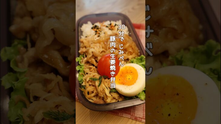 【朝ラク】弁当作り｜豚肉の生姜焼き弁当 #shorts #時短レシピ #節約弁当 #ワンパン調理 #お弁当作り #ワンパンレシピ #節約ごはん #時短レシピ #簡単弁当 #弁当生活 #30分レシピ