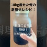 18キロ痩せた俺の激痩せレシピ！無添加めんつゆ