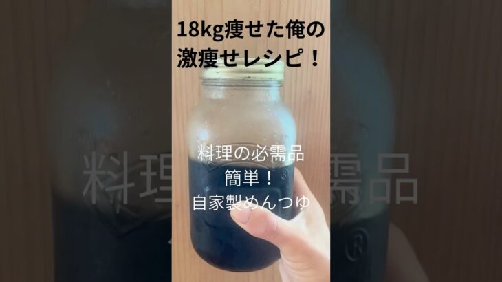 18キロ痩せた俺の激痩せレシピ！無添加めんつゆ