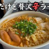 【簡単!贅沢お昼ご飯】大好きな韓国ラーメンでお昼ご飯🇰🇷