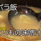 [ズボラ飯]一人暮らし節約レシピ！！さといもとねぎの味噌汁の作り方！！！