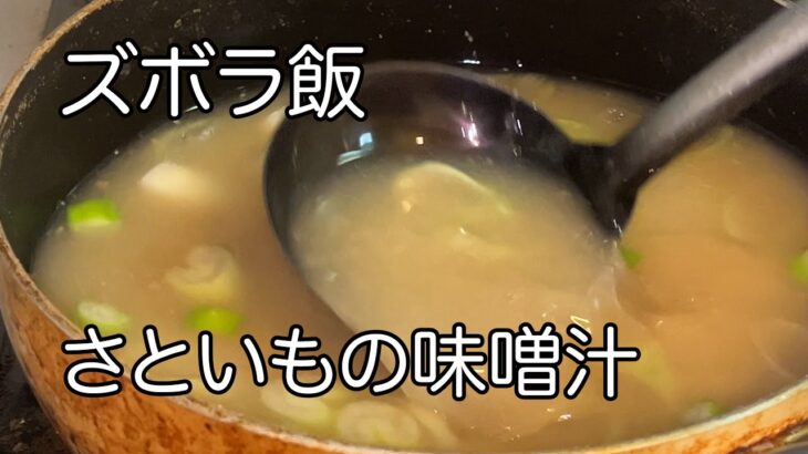 [ズボラ飯]一人暮らし節約レシピ！！さといもとねぎの味噌汁の作り方！！！