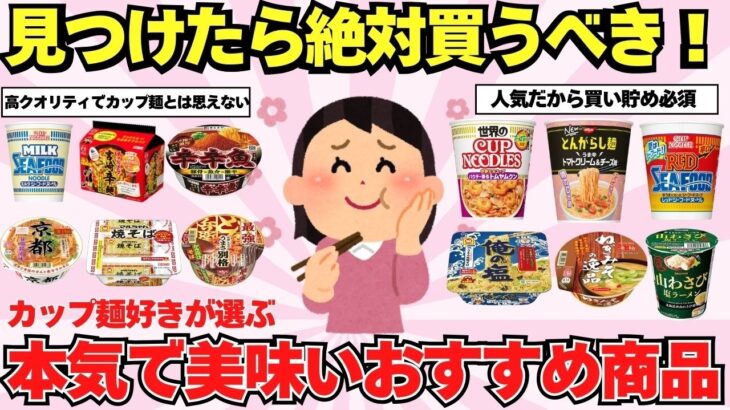 【見つけたら即買い】カップ麺好きが選んだ！絶対食べてみるべきオススメ商品【ガルちゃん有益まとめ】