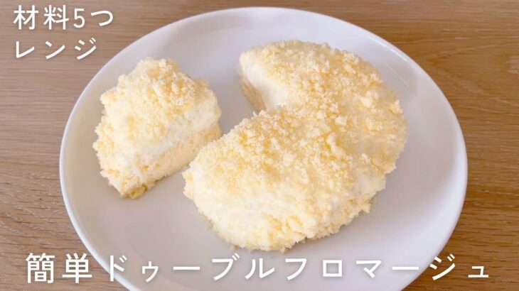 【材料5つ・レンジ】濃厚ドゥーブルフロマージュの作り方｜タッパーで簡単に作れる｜Double Fromage Cheesecake