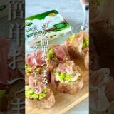 簡単夏のおつまみ【クリームチーズと枝豆と生ハムのブルスケッタ】　#pr #アーラフーズ　#shorts  #おつまみレシピ #おつまみ　#夏レシピ　#枝豆　#クリームチーズ