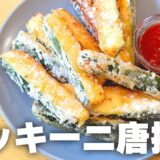 【時短料理】お酒がすすむ🍺「ズッキーニ唐揚げ」の作り方