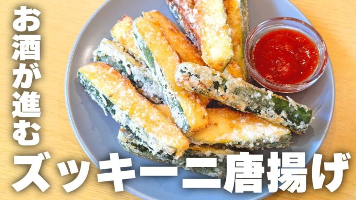 【時短料理】お酒がすすむ🍺「ズッキーニ唐揚げ」の作り方