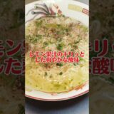 サッポロ一番塩ラーメンをトムヤムヌードル風にアレンジしたら激ウマでした！ #料理 #サッポロ一番 #ラーメン #