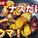 たった10分！ナス1本で作れる「甘酢炒め」が旨すぎる