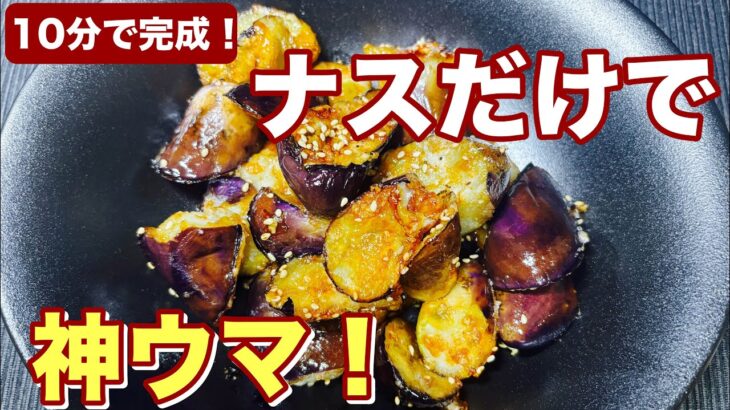 たった10分！ナス1本で作れる「甘酢炒め」が旨すぎる