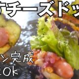 【なすチーズドッグ】レンチン完成！冷凍保存OK！