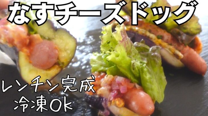 【なすチーズドッグ】レンチン完成！冷凍保存OK！