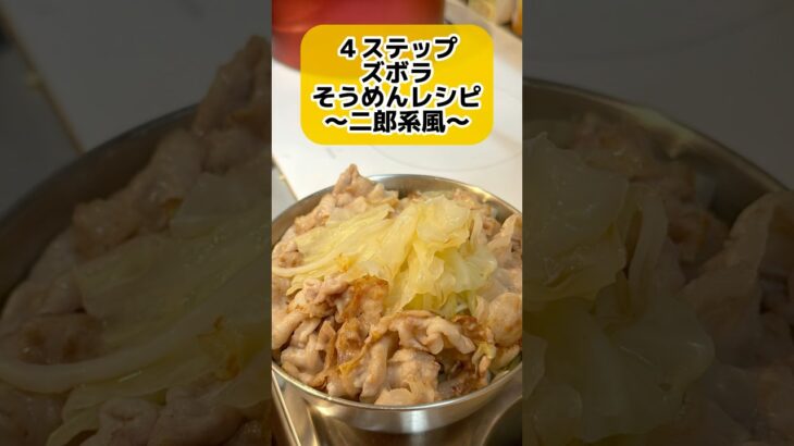 二郎系そうめんアレンジレシピ  #ズボラ主婦 #一人暮らし #ラーメン #そうめん #2025年度よしもと一年目
